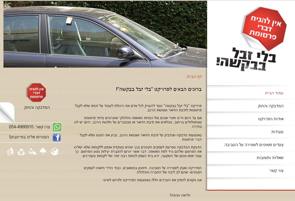 בלי זבל בבקשה